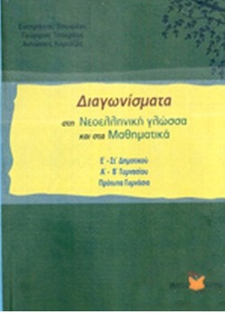 ΔΙΑΓΩΝΙΣΜΑΤΑ ΣΤΗ ΝΕΟΕΛΛΗΝΙΚΗ ΓΛΩΣΣΑ ΚΑΙ ΣΤΑ ΜΑΘΗΜΑΤΙΚΑΕ - ΣΤ ΔΗΜΟΤΙΚΟΥ  Α-Β ΓΥΜΝΑ