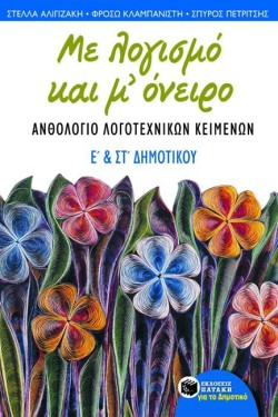ΑΝΘΟΛΟΓΙΟ ΛΟΓΟΤΕΧΝΙΚΩΝ ΚΕΙΜΕΝΩΝ Ε & ΣΤ ΔΗΜΟΤΙΚΟΥ