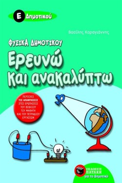 ΕΡΕΥΝΩ ΚΑΙ ΑΝΑΚΑΛΥΠΤΩ ΦΥΣΙΚΑ Ε ΔΗΜΟΤΙΚΟΥ