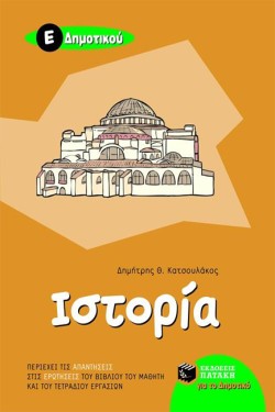 ΙΣΤΟΡΙΑ Ε ΔΗΜΟΤΙΚΟΥ