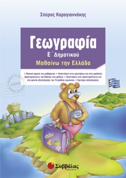 ΓΕΩΓΡΑΦΙΑ Ε ΔΗΜΟΤΙΚΟΥ