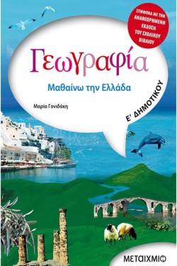 ΓΕΩΓΡΑΦΙΑ ΜΑΘΑΙΝΩ ΤΗΝ ΕΛΛΑΔΑ Ε ΔΗΜΟΤΙΚΟΥ
