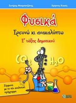 ΦΥΣΙΚΑ ΕΡΕΥΝΩ ΚΑΙ ΑΝΑΚΑΛΥΠΤΩ Ε ΔΗΜΟΤΙΚΟΥ
