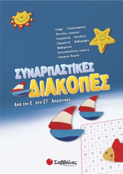 ΣΥΝΑΡΠΑΣΤΙΚΕΣ ΔΙΑΚΟΠΕΣ Ε΄-ΣΤ ΔΗΜΟΤΙΚΟΥ