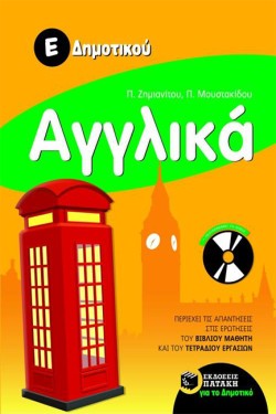ΑΓΓΛΙΚΑ Ε ΔΗΜΟΤΙΚΟΥ