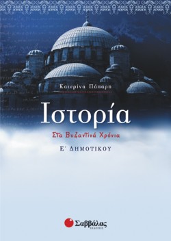 ΙΣΤΟΡΙΑ Ε ΔΗΜΟΤΙΚΟΥ