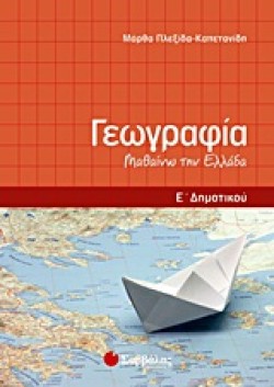 ΓΕΩΓΡΑΦΙΑ Ε ΔΗΜΟΤΙΚΟΥ