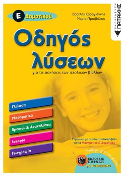 ΟΔΗΓΟΣ ΛΥΣΕΩΝ Ε ΔΗΜΟΤΙΚΟΥ