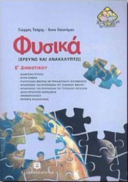 ΦΥΣΙΚΑ Ε΄ΔΗΜΟΤΙΚΟΥ (ΕΡΕΥΝΩ ΚΑΙ ΑΝΑΚΑΛΥΠΤΩ)