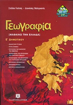 ΓΕΩΓΡΑΦΙΑ Ε΄ΔΗΜΟΤΙΚΟΥ