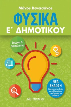 ΦΥΣΙΚΑ ΕΡΕΥΝΩ ΚΑΙ ΑΝΑΚΑΛΥΠΤΩ Ε ΔΗΜΟΤΙΚΟΥ