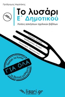 ΤΟ ΛΥΣΑΡΙ Ε ΔΗΜΟΤΙΚΟΥ