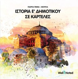 ΙΣΤΟΡΙΑ Ε ΔΗΜΟΤΙΚΟΥ ΣΕ ΚΑΡΤΕΛΕΣ