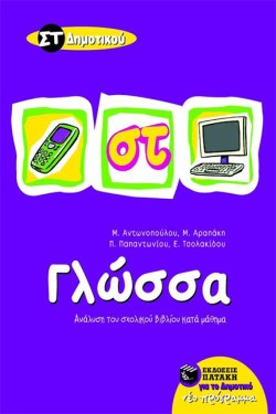 ΓΛΩΣΣΑ ΣΤ ΔΗΜΟΤΙΚΟΥ