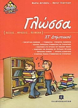 ΓΛΩΣΣΑ ΣΤ ΔΗΜΟΤΙΚΟΥ