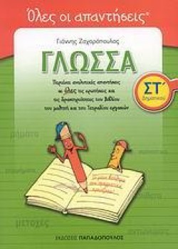 ΓΛΩΣΣΑ ΣΤ ΔΗΜΟΤΙΚΟΥ ΛΥΣΕΙΣ
