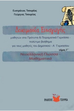 ΔΟΚΙΜΑΣΙΑ ΕΙΣΑΓΩΓΗΣ ΜΑΘΗΤΩΝ ΣΤΑ ΠΡΟΤΥΠΑ ΚΑΙ ΠΕΙΡΑΜΑΤΙΚΑ ΓΥΜΝΑΣΙΑ Γ ΤΟΜΟΣ