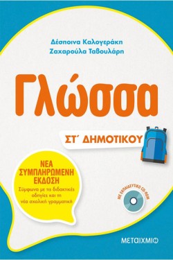 ΓΛΩΣΣΑ ΣΤ ΔΗΜΟΤΙKOΥ+CD