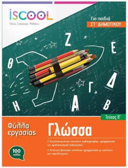 ΦΥΛΛΑ ΕΡΓΑΣΙΑΣ ΓΙΑ ΤΗ ΓΛΩΣΣΑ ΣΤΔΗΜΟΤΙΚΟΥ ΒΤΕΥΧΟΣ