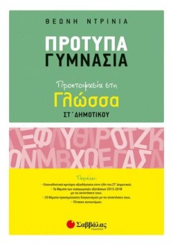ΠΡΟΤΥΠΑ ΓΥΜΝΑΣΙΑ ΠΡΟΕΤΟΙΜΑΣΙΑ ΣΤΗ ΓΛΩΣΣΑ ΣΤ ΔΗΜΟΤΙΚΟΥ