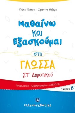 ΜΑΘΑΙΝΩ ΚΑΙ ΕΞΑΣΚΟΥΜΑΙ ΣΤΗ ΓΛΩΣΣΑ ΣΤ΄ΔΗΜΟΤΙΚΟΥ ΤΕΥΧΟΣ Β