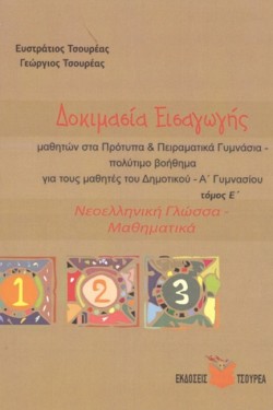 ΔΟΚΙΜΑΣΙΑ ΕΙΣΑΓΩΓΗΣ ΜΑΘΗΤΩΝ ΣΤΑ ΠΡΟΤΥΠΑ ΚΑΙ ΠΕΙΡΑΜΑΤΙΚΑ ΓΥΜΝΑΣΙΑ Ε ΤΟΜΟΣ