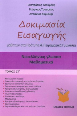 ΔΟΚΙΜΑΣΙΑ ΕΙΣΑΓΩΓΗΣ ΜΑΘΗΤΩΝ ΣΤΑ ΠΡΟΤΥΠΑ ΚΑΙ ΠΕΙΡΑΜΑΤΙΚΑ ΓΥΜΝΑΣΙΑ ΣΤ ΤΟΜΟΣ