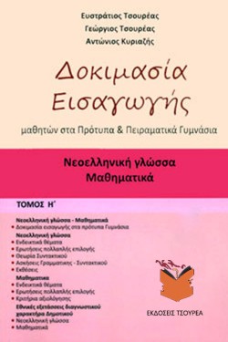 ΔΟΚΙΜΑΣΙΑ ΕΙΣΑΓΩΓΗΣ ΜΑΘΗΤΩΝ ΣΤΑ ΠΡΟΤΥΠΑ ΚΑΙ ΠΕΙΡΑΜΑΤΙΚΑ ΓΥΜΝΑΣΙΑ Η ΤΟΜΟΣ