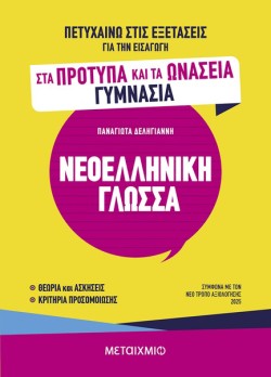 ΠΕΤΥΧΑΙΝΩ ΣΤΙΣ ΕΞΕΤΑΣΕΙΣ ΓΙΑ ΤΗΝ ΕΙΣΑΓΩΓΗ ΣΤΑ ΠΡΟΤΥΠΑ ΚΑΙ ΤΑ ΩΝΑΣΕΙΑ ΓΥΜΝΑΣΙΑ - ΝΕΟΕΛΛΗΝΙΚΗ ΓΛΩΣΣΑ