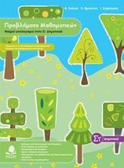 ΠΡΟΒΛΗΜΑΤΑ ΜΑΘΗΜΑΤΙΚΩΝ ΝΟΕΡΟΙ ΥΠΟΛΟΓΙΣΜΟΙ ΣΤΗΝ ΣΤ΄ΔΗΜΟΤΙΚΟΥ