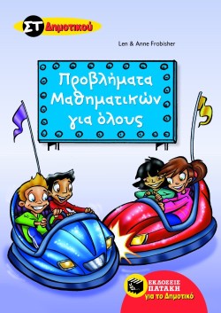 ΠΡΟΒΛΗΜΑΤΑ ΜΑΘΗΜΑΤΙΚΩΝ ΓΙΑ ΟΛΟΥΣ ΣΤ ΔΗΜΟΤΙΚΟΥ