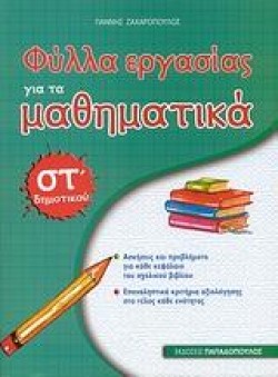 ΦΥΛΛΑ ΕΡΓΑΣΙΑΣ ΓΙΑ ΤΑ ΜΑΘΗΜΑΤΙΚΑ ΣΤ ΔΗΜΟΤΙΚΟΥ