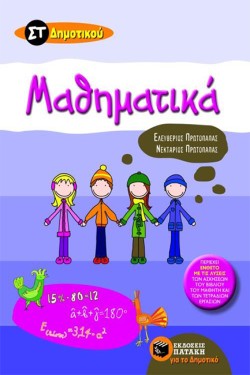 ΜΑΘΗΜΑΤΙΚΑ ΣΤ ΔΗΜΟΤΙΚΟΥ