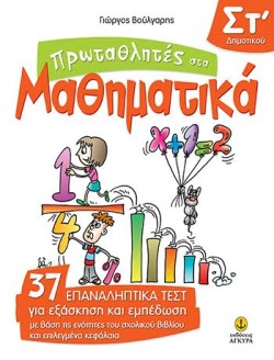 ΠΡΩΤΑΘΛΗΤΕΣ ΣΤΑ ΜΑΘΗΜΑΤΙΚΑ ΣΤ ΔΗΜΟΤΙΚΟΥ.