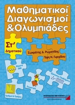ΜΑΘΗΜΑΤΙΚΟΙ ΔΙΑΓΩΝΙΣΜΟΙ ΚΑΙ ΟΛΥΜΠΙΑΔΕΣ ΣΤ ΔΗΜΟΤΙΚΟΥ