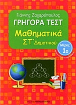 ΓΡΗΓΟΡΑ ΤΕΣΤ ΜΑΘΗΜΑΤΙΚΩΝ ΣΤ ΔΗΜΟΤΙΚΟΥ ΜΕΡΟΣ 1ο