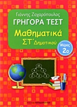 ΓΡΗΓΟΡΑ ΤΕΣΤ ΜΑΘΗΜΑΤΙΚΩΝ ΣΤ ΔΗΜΟΤΙΚΟΥ ΜΕΡΟΣ 2ο