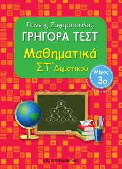ΓΡΗΓΟΡΑ ΤΕΣΤ ΜΑΘΗΜΑΤΙΚΩΝ ΣΤ ΔΗΜΟΤΙΚΟΥ ΜΕΡΟΣ 3ο