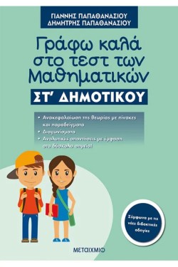 ΓΡΑΦΩ ΚΑΛΑ ΣΤΟ ΤΕΣΤ ΤΩΝ ΜΑΘΗΜΑΤΙΚΩΝ ΣΤ ΔΗΜΟΤΙΚΟΥ