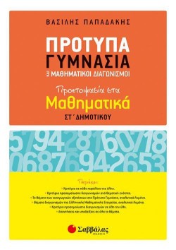 ΠΡΟΤΥΠΑ ΓΥΜΝΑΣΙΑ ΚΑΙ ΜΑΘΗΜΑΤΙΚΟΙ ΔΙΑΓΩΝΙΣΜΟΙ ΠΡΟΕΤΟΙΜΑΣΙΑ ΣΤΑ ΜΑΘΗΜΑΤΙΚΑ ΣΤΔΗΜΟΤΙΚΟΥ