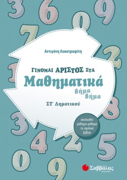 ΓΙΝΟΜΑΙ ΑΡΙΣΤΟΣ ΣΤΑ ΜΑΘΗΜΑΤΙΚΑ ΣΤ ΔΗΜΟΤΙΚΟΥ