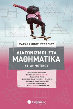 ΔΙΑΓΩΝΙΣΜΟΙ ΣΤΑ ΜΑΘΗΜΑΤΙΚΑ ΣΤΔΗΜΟΤΙΚΟΥ