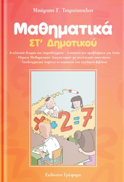 ΜΑΘΗΜΑΤΙΚΑ ΣΤ ΔΗΜΟΤΙΚΟΥ