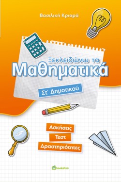 ΞΕΚΛΕΙΔΩΝΩ ΤΑ ΜΑΘΗΜΑΤΙΚΑ ΣΤ ΔΗΜΟΤΙΚΟΥ