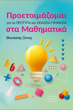 ΠΡΟΕΤΟΙΜΑΖΟΜΑΙ ΓΙΑ ΤΑ ΠΡΟΤΥΠΑ ΚΑΙ ΩΝΑΣΕΙΑ ΓΥΜΝΑΣΙΑ ΣΤΑ ΜΑΘΗΜΑΤΙΚΑ