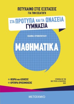 ΠΕΤΥΧΑΙΝΩ ΣΤΙΣ ΕΞΕΤΑΣΕΙΣ ΓΙΑ ΤΗΝ ΕΙΣΑΓΩΓΗ ΣΤΑ ΠΡΟΤΥΠΑ ΚΑΙ ΤΑ ΩΝΑΣΕΙΑ ΓΥΜΝΑΣΙΑ - ΜΑΘΗΜΑΤΙΚΑ