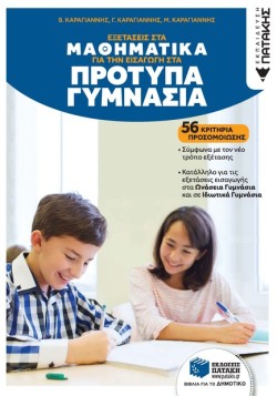 ΕΞΕΤΑΣΕΙΣ ΣΤΑ ΜΑΘΗΜΑΤΙΚΑ ΓΙΑ ΤΗΝ ΕΙΣΑΓΩΓΗ ΣΤΑ ΠΡΟΤΥΠΑ ΓΥΜΝΑΣΙΑ