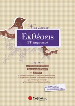 ΕΚΘΕΣΕΙΣ ΣΤ ΔΗΜΟΤΙΚΟΥ