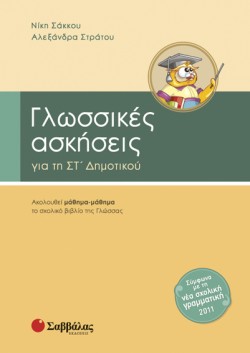 ΓΛΩΣΣΙΚΕΣ ΑΣΚΗΣΕΙΣ ΣΤ΄ΔΗΜΟΤΙΚΟΥ