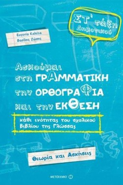 ΑΣΚΟΥΜΑΙ ΣΤΗ ΓΡΑΜΜΑΤΙΚΗ, ΤΗΝ ΟΡΘΟΓΡΑΦΙΑ ΚΑΙ ΤΗΝ ΕΚΘΕΣΗ ΣΤ ΔΗΜΟΤΙΚΟΥ